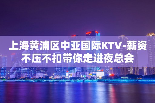 上海中亚夜总会图片