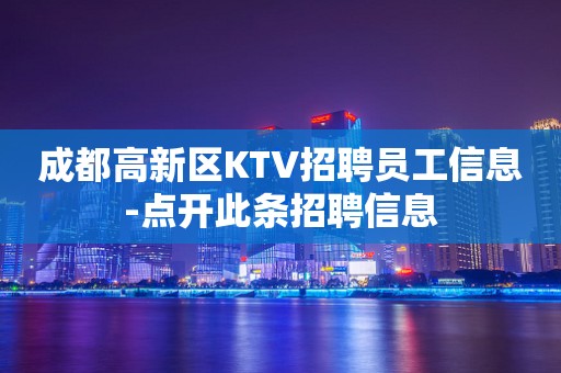 成都高新区KTV招聘员工信息-点开此条招聘信息