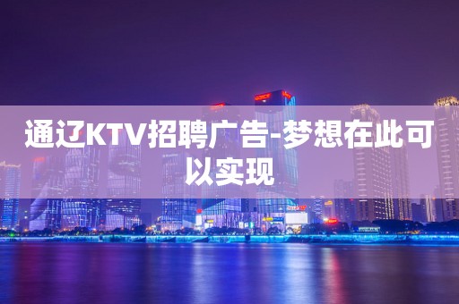 通辽KTV招聘广告-梦想在此可以实现