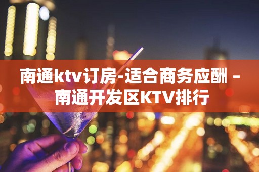 南通ktv订房-适合商务应酬 – 南通开发区KTV排行