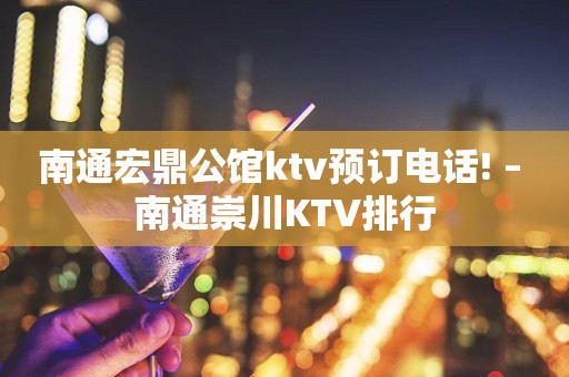 南通宏鼎公馆ktv预订电话! – 南通崇川KTV排行