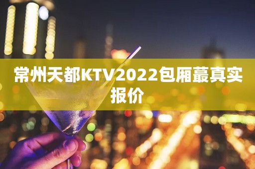 常州天都KTV2022包厢蕞真实报价