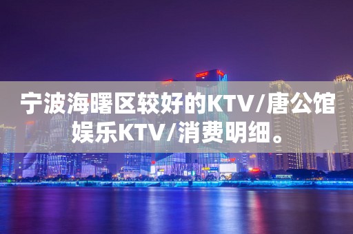 宁波唐公馆KTV图片