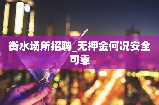 衡水场所招聘_无押金何况安全可靠