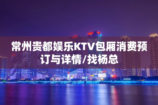 常州贵都娱乐KTV包厢消费预订与详情/找杨总