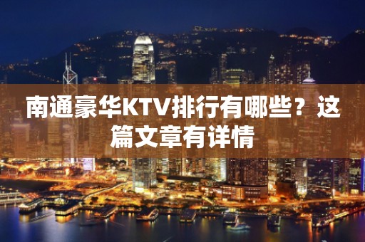 南通豪华KTV排行有哪些？这篇文章有详情