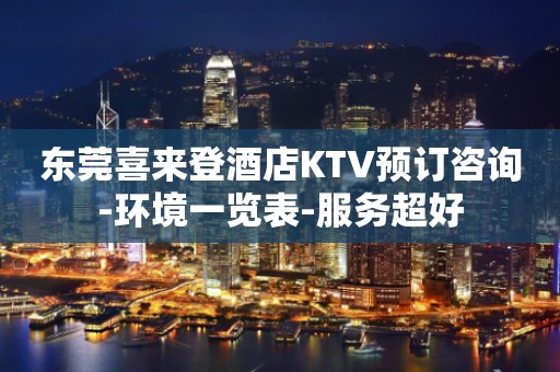 东莞喜来登酒店KTV预订咨询-环境一览表-服务超好