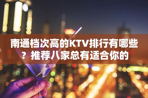 南通档次高的KTV排行有哪些？推荐八家总有适合你的