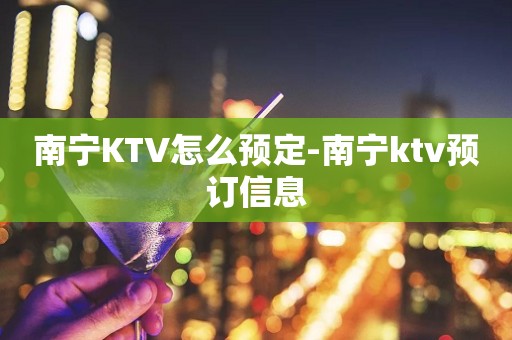 南宁KTV怎么预定-南宁ktv预订信息