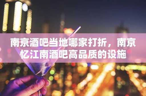 南京酒吧当地哪家打折，南京忆江南酒吧高品质的设施