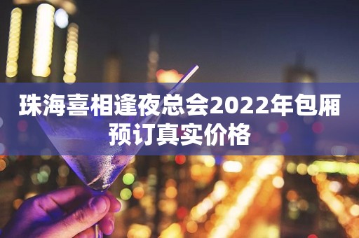 珠海喜相逢夜总会2022年包厢预订真实价格