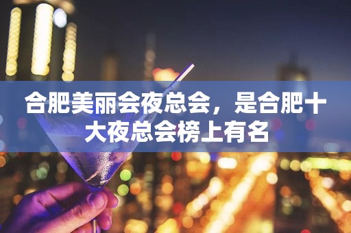 合肥美丽会夜总会，是合肥十大夜总会榜上有名