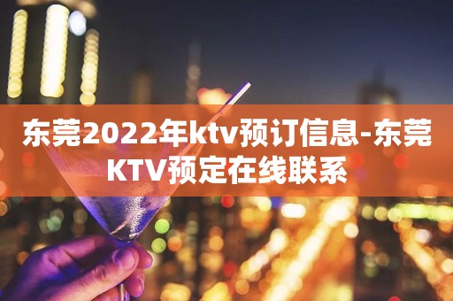 东莞2022年ktv预订信息-东莞KTV预定在线联系