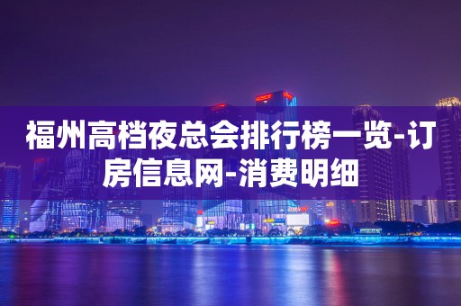 福州高档夜总会排行榜一览-订房信息网-消费明细