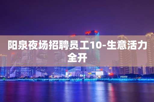 阳泉夜场招聘员工10-生意活力全开