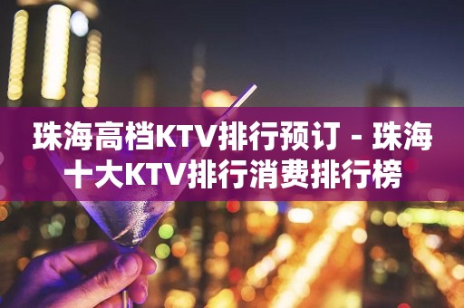 珠海高档KTV排行预订－珠海十大KTV排行消费排行榜