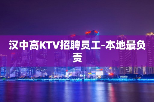 汉中高KTV招聘员工-本地最负责