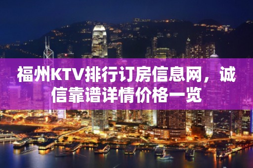 福州KTV排行订房信息网，诚信靠谱详情价格一览