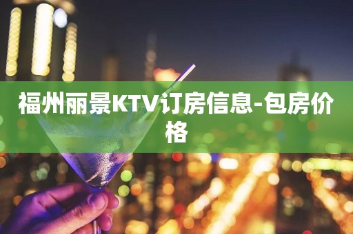 福州丽景KTV订房信息-包房价格