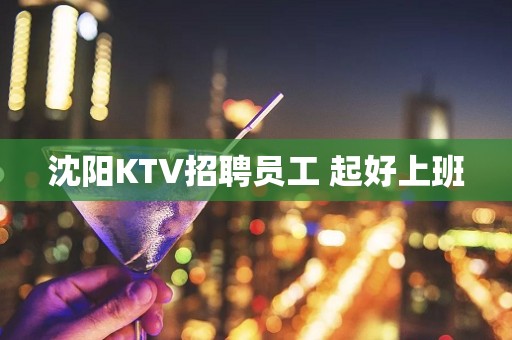 沈阳KTV招聘员工 起好上班