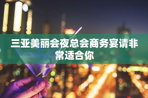 三亚美丽会夜总会商务宴请非常适合你