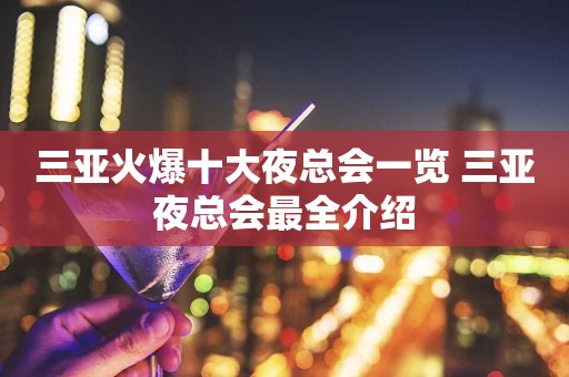 三亚火爆十大夜总会一览 三亚夜总会最全介绍