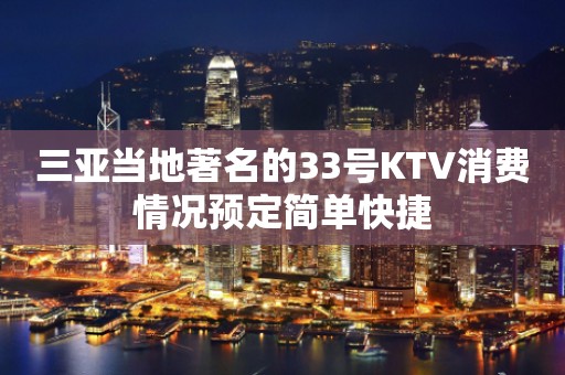 三亚当地著名的33号KTV消费情况预定简单快捷