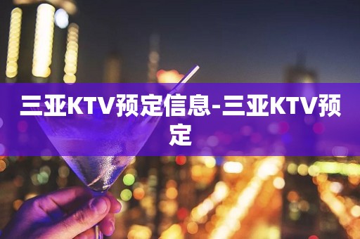 三亚KTV预定信息-三亚KTV预定