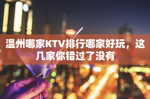 温州哪家KTV排行哪家好玩，这几家你错过了没有