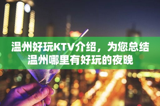 温州好玩KTV介绍，为您总结温州哪里有好玩的夜晚