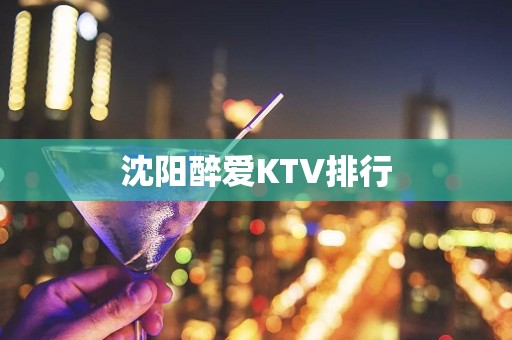 沈阳醉爱KTV排行