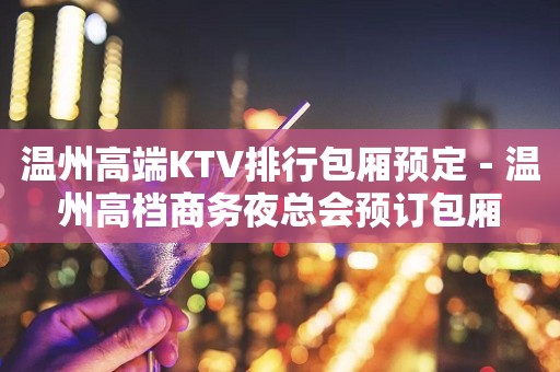 温州高端KTV排行包厢预定－温州高档商务夜总会预订包厢