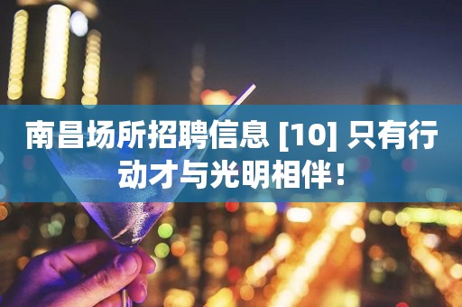 南昌场所招聘信息 [10] 只有行动才与光明相伴！