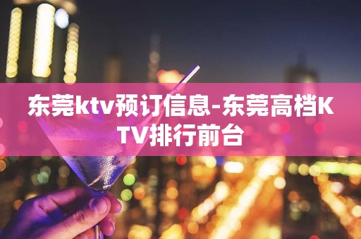 东莞ktv预订信息-东莞高档KTV排行前台