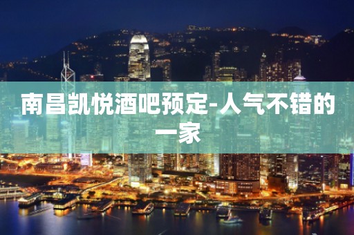 南昌凯悦酒吧预定-人气不错的一家