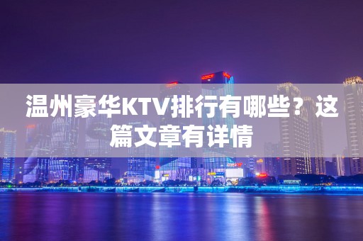 温州豪华KTV排行有哪些？这篇文章有详情