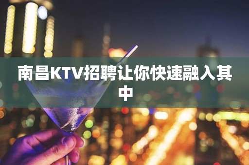 南昌KTV招聘让你快速融入其中