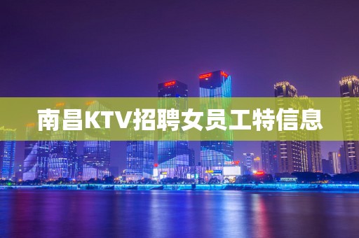 南昌KTV招聘女员工特信息