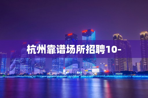 杭州靠谱场所招聘10-