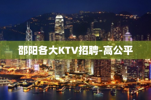 邵阳各大KTV招聘-高公平