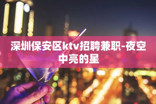 深圳保安区ktv招聘兼职-夜空中亮的星