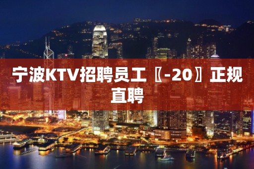 宁波KTV招聘员工〖-20〗正规直聘