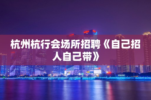杭州杭行会场所招聘《自己招人自己带》