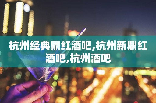 杭州经典鼎红酒吧,杭州新鼎红酒吧,杭州酒吧