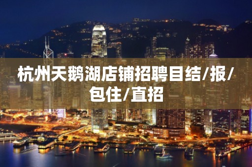杭州天鹅湖店铺招聘目结/报/包住/直招