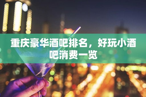重庆豪华酒吧排名，好玩小酒吧消费一览