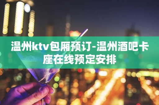 温州ktv包厢预订-温州酒吧卡座在线预定安排