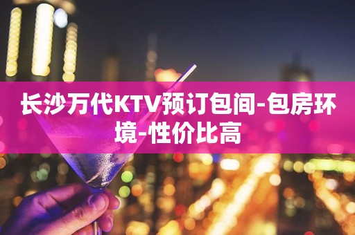 长沙万代KTV预订包间-包房环境-性价比高