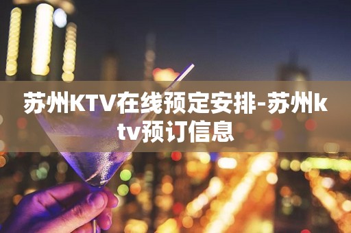 苏州KTV在线预定安排-苏州ktv预订信息