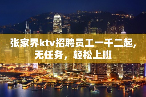 张家界ktv招聘员工一千二起,无任务，轻松上班